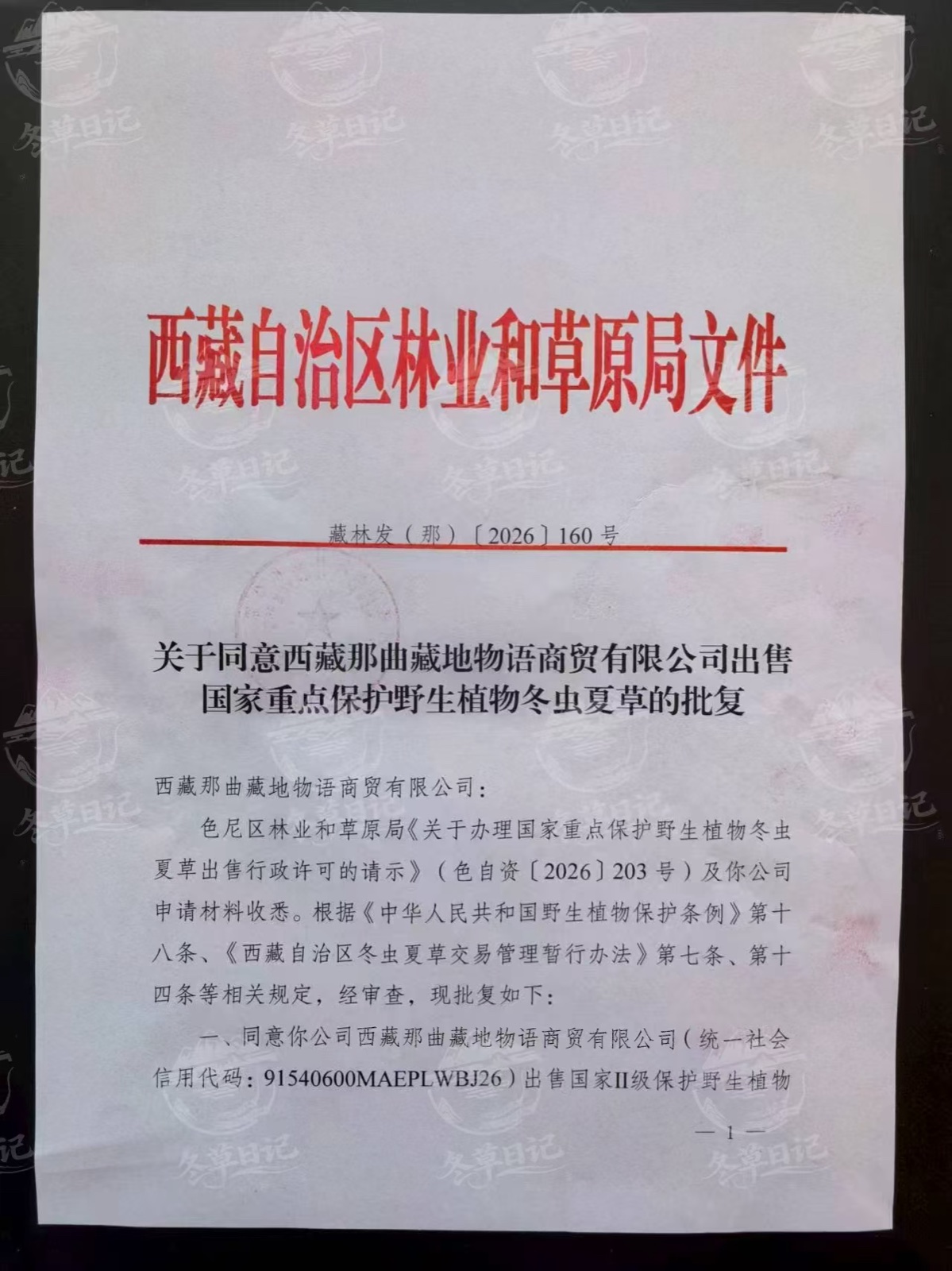 冬草日记冬虫夏草相关许可资料